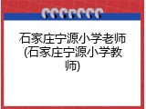 石家庄宁源小学老师(石家庄宁源小学教师)