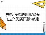 定兴汽修培训哪家强(定兴优质汽修培训)