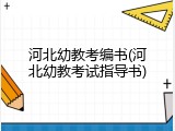 河北幼教考编书(河北幼教考试指导书)
