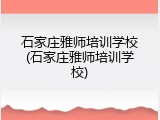 石家庄雅师培训学校(石家庄雅师培训学校)