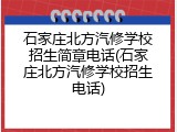 石家庄北方汽修学校招生简章电话(石家庄北方汽修学校招生电话)