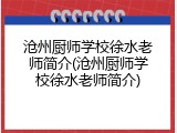沧州厨师学校徐水老师简介(沧州厨师学校徐水老师简介)