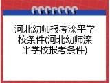 河北幼师报考滦平学校条件(河北幼师滦平学校报考条件)