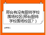 邢台有没有厨师学校围场校区(邢台厨师学校围场校区？)