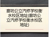 廊坊公立汽修学校衡水校区地址(廊坊公立汽修学校衡水校区地址)