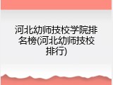 河北幼师技校学院排名榜(河北幼师技校排行)