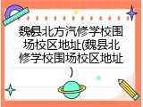 魏县北方汽修学校围场校区地址(魏县北修学校围场校区地址)