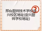 邢台厨师技术学校定兴校区地址(定兴厨师学校地址)