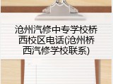 沧州汽修中专学校桥西校区电话(沧州桥西汽修学校联系)