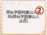 邢台学厨师唐山人多吗(邢台学厨唐山人众否)