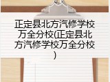 正定县北方汽修学校万全分校(正定县北方汽修学校万全分校)