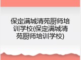 保定满城清苑厨师培训学校(保定满城清苑厨师培训学校)