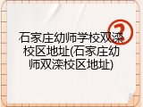 石家庄幼师学校双滦校区地址(石家庄幼师双滦校区地址)