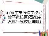 石家庄市汽修学校地址平泉校区(石家庄汽修平泉校区地址)