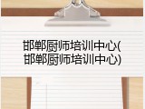 邯郸厨师培训中心(邯郸厨师培训中心)