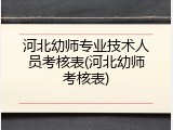 河北幼师专业技术人员考核表(河北幼师考核表)