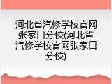 河北省汽修学校官网张家口分校(河北省汽修学校官网张家口分校)