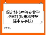 保定科技中等专业学校烹饪(保定科技烹饪中专学校)