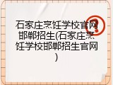 石家庄烹饪学校官网邯郸招生(石家庄烹饪学校邯郸招生官网)
