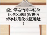 保定平安汽修学校隆化校区地址(保定汽修学校隆化校区地址)