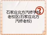 石家庄北方汽修学校老校区(石家庄北方汽修老校)