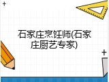 石家庄烹饪师(石家庄厨艺专家)