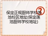 保定正规厨师学校莲池校区地址(保定莲池厨师学校地址)