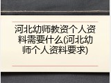 河北幼师教资个人资料需要什么(河北幼师个人资料要求)