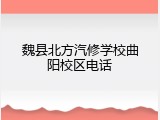 魏县北方汽修学校曲阳校区电话
