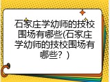 石家庄学幼师的技校围场有哪些(石家庄学幼师的技校围场有哪些?)