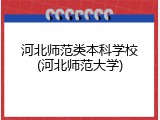 河北师范类本科学校(河北师范大学)