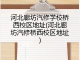 河北廊坊汽修学校桥西校区地址(河北廊坊汽修桥西校区地址)