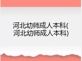 河北幼师成人本科(河北幼师成人本科)