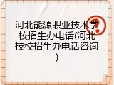 河北能源职业技术学校招生办电话(河北技校招生办电话咨询)