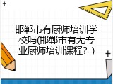 邯郸市有厨师培训学校吗(邯郸市有无专业厨师培训课程?)