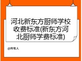 河北新东方厨师学校收费标准(新东方河北厨师学费标准)