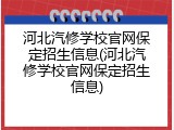 河北汽修学校官网保定招生信息(河北汽修学校官网保定招生信息)