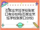 石家庄烹饪学校张家口有分校吗(石家庄烹饪学校张家口分校)