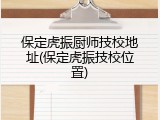 保定虎振厨师技校地址(保定虎振技校位置)