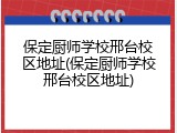保定厨师学校邢台校区地址(保定厨师学校邢台校区地址)