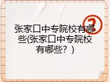 张家口中专院校有哪些(张家口中专院校有哪些？)