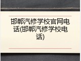 邯郸汽修学校官网电话(邯郸汽修学校电话)