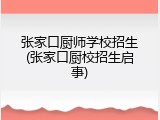 张家口厨师学校招生(张家口厨校招生启事)