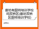 廊坊有厨师培训学校吗双桥区(廊坊双桥区厨师培训学校)