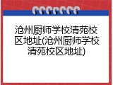 沧州厨师学校清苑校区地址(沧州厨师学校清苑校区地址)