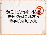 魏县北方汽修学校廊坊分校(魏县北方汽修学校廊坊分校)