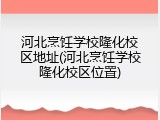 河北烹饪学校隆化校区地址(河北烹饪学校隆化校区位置)