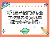 河北省单招汽修专业学校排名榜(河北单招汽修学校排行)