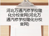 河北万通汽修学校隆化分校官网(河北万通汽修学校隆化分校官网)