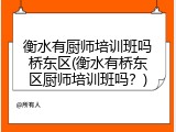 衡水有厨师培训班吗桥东区(衡水有桥东区厨师培训班吗？)
